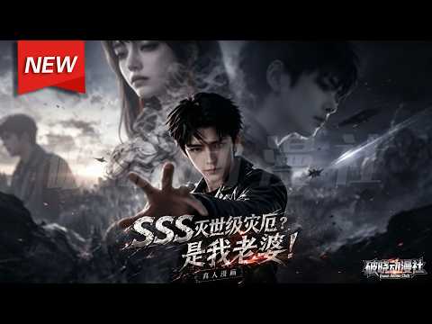 MULTISUB📢新番上线《SSS灭世级灾厄？是我老婆！真人AI版》第1~70集丨末日重生觉醒冰火双天赋，绑定顶级灾厄女神，携手揭秘人体实验阴谋，浴血平定乱世！#最新漫剧 #破晓动漫社