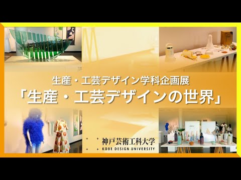 生産・工芸デザイン学科企画展『生産・工芸デザインの世界』展示風景