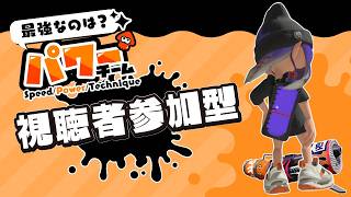 【スプラトゥーン3】視聴者参加型！パワーフェス！！