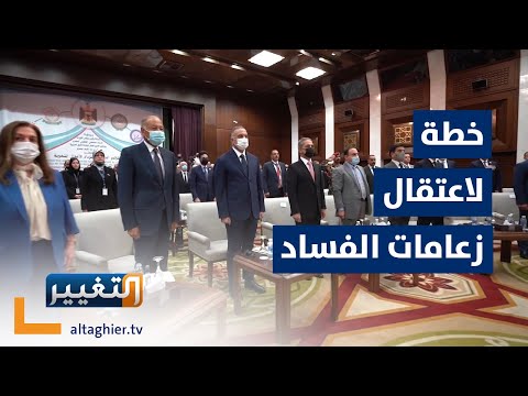 شاهد بالفيديو.. الكاظمي يمنح أموال العراق تأشيرة العودة | تقرير