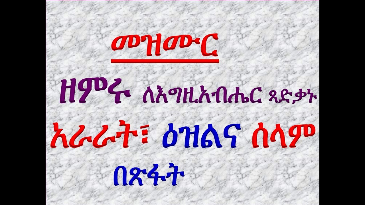 #አራራት፣ ዕዝልና ሰላም #መዝሙር፡ ዘምሩ ለእግዚአብሔር #አራራት፣ ዕዝልና ሰላም #በጽ?