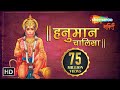 श्री हनुमान चालीसा | 🌺🙏| Shree Hanuman Chalisa Original Video |🙏🌺 | Jai Hanu