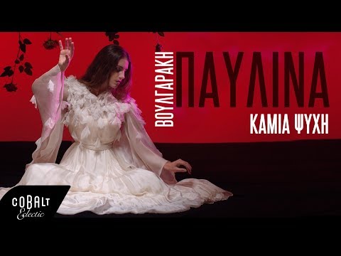 Παυλίνα Βουλγαράκη - Καμία Ψυχή | Official Video Clip
