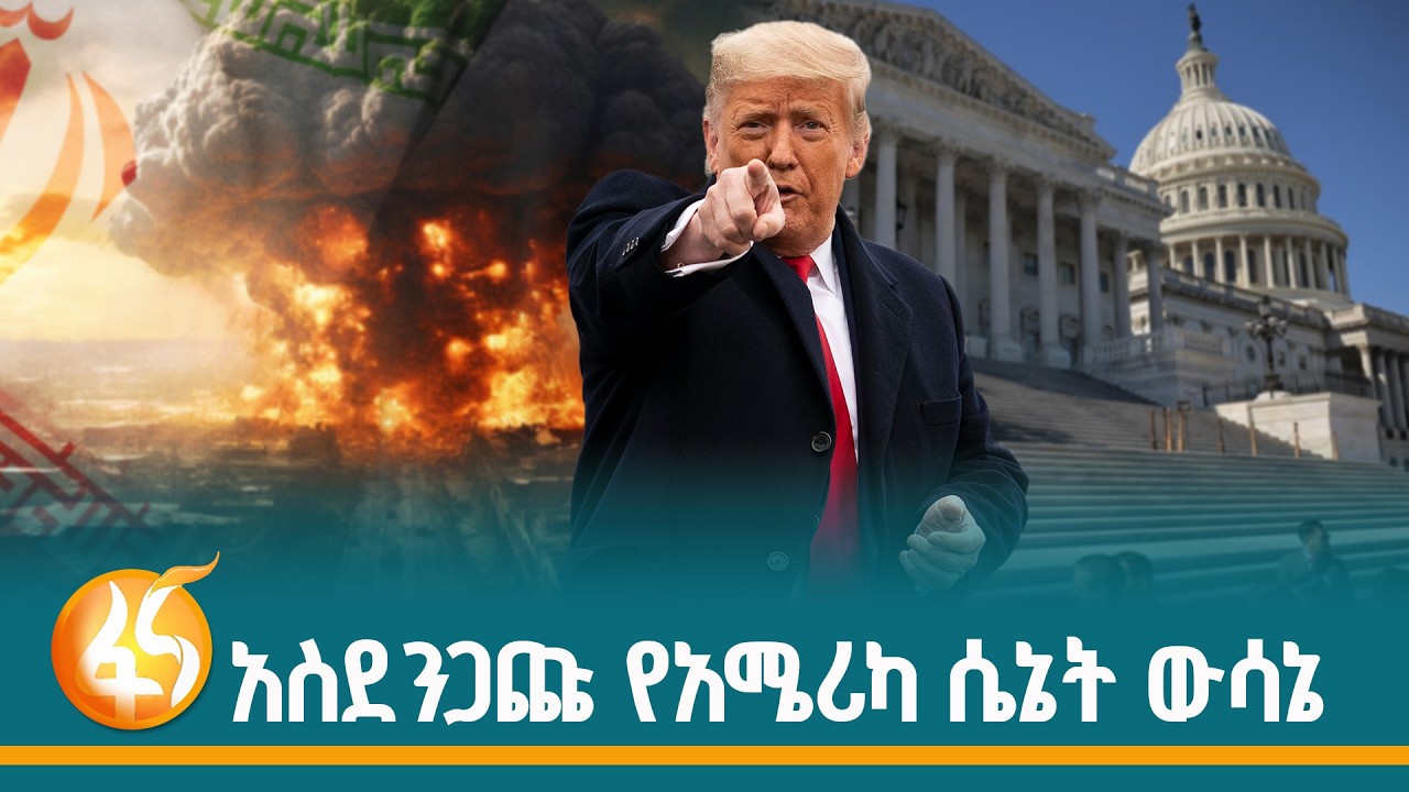 የፕሬዚዳንት ትራምፕና የሴኔቱ ውሳኔ