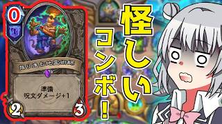 OTKも狙える!?マナ前払いからの0マナ地霊術師！!新キーワード『仕込み』を使った最新ローグのコンボが怪しすぎる件【ハースストーン・Hearthstone】