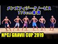 NPCJ GRAVII CUP メンズフィジークノービス 170cm未満
