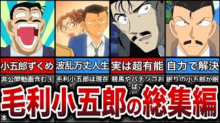 【総集編】毛利小五郎の人生、実は有能な理由7選、自力で解決回10選【ゆっくり解説】【作業用】