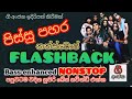 ෆ්ලෑශ්බැක් පිස්සු පහර නන්ස්ටොප් සුපි