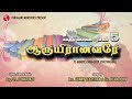 சுகந்தவாசனை 5 ஆருயிரானவரே இயேசுவிற்க