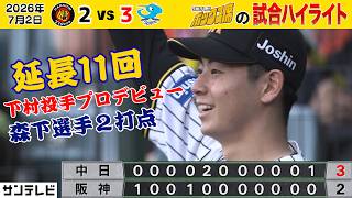 【7/2 阪神—中日 中継のハイライト】下村初登板！森下20号ホームラン！！延長11回も悔しい一敗！（2026年7月2日 阪神ー中日） #サンテレビボックス席