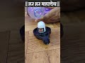 Har Har Shambhu Shiv Mahadeva हर हर शंभू Har Har Shambhu Water Sensor Shivling Short