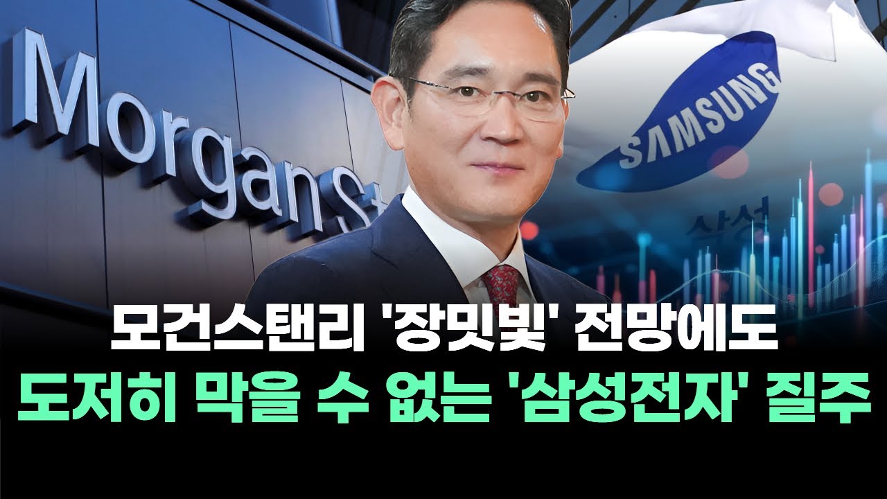 모건스탠리 '장밋빛' 전망에도 도저히 막을 수 없는 '삼성전자' 질주