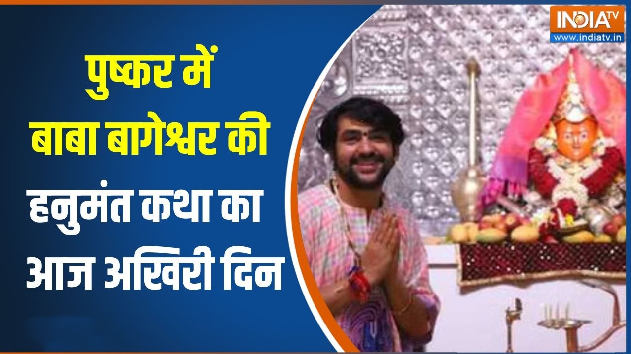 Rajasthan के पुष्कर में चल रहे बाबा बागेश्वर की हनुमंत कथा क