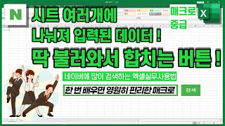 메인시트에 여러시트 데이터 불러와서 합치는 VBA매크로버튼 [ 한 번만 배워서 불필요한 반복업무노가다 이제 제발 그만하세요..ㅜㅠ ]