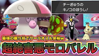 【ポケモン剣盾】超害悪な眠り確定技キノコのほうしで完封！神調整「モロバレル」が完成したので紹介しますｗｗｗ【ポケットモンスターソードシールド】
