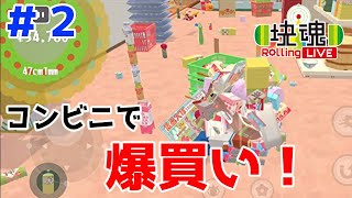 不完全燃焼爆買い配信【塊魂 Rolling LIVE＃２】