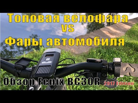 Видеообзор от велосипедиста на велофару Fenix BC30R 2017