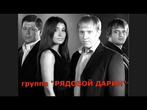 Донская казачья - гр. Рядовой Дарин