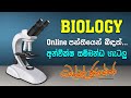 Online Biology පන්තියෙන් බිඳක් අන්වීක්ෂ සම්බන�