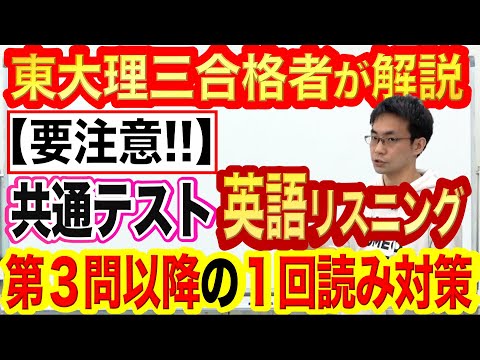 【要チェック】共通テスト英語リスニング「第3問以降」1回読み問題の解き方！