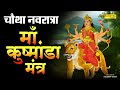 नवरात्र का चौथा दिन Kushmanda Jaap Mantra 108 Times माँ कु