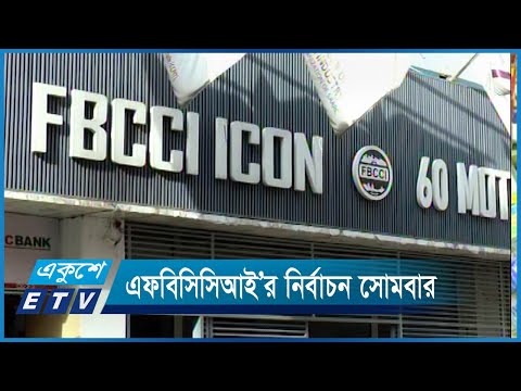 এফবিসিসিআই’র ২০২৩-২৫ সেশনের নির্বাচন সোমবার