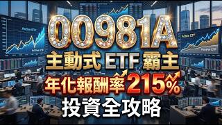 00981A 統一台股增長深度解析：資本利得配息＋台積電台光電主動選股，2026最強主動ETF
