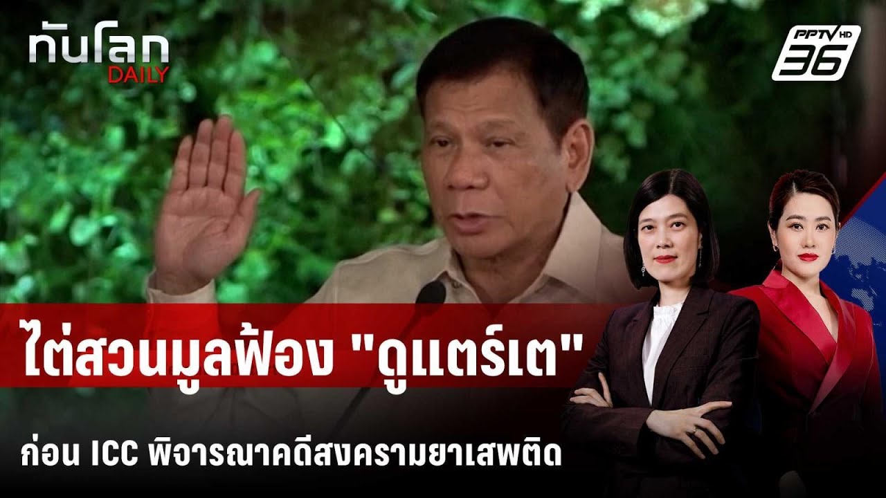 ICC ไต่สวนมูลฟ้อง "ดูแตร์เต" ก่อนพิจารณาคดีสงครามยาเ