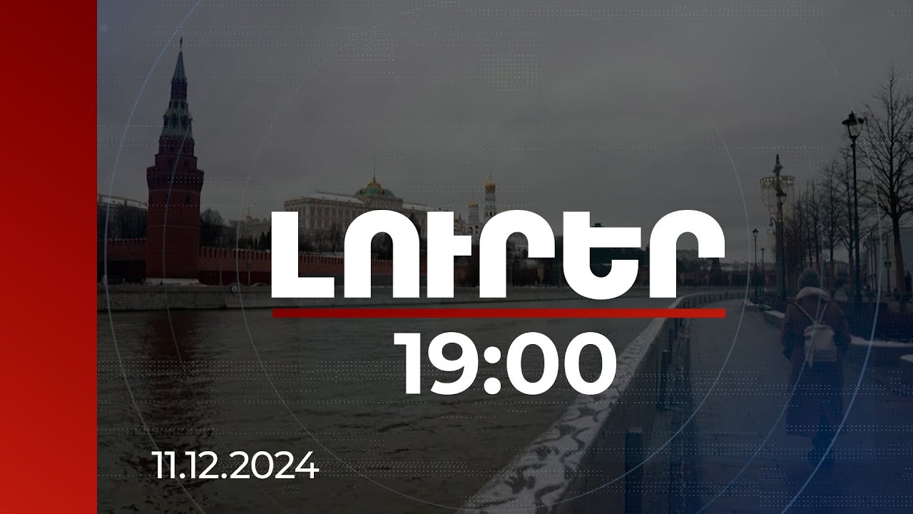 Լուրեր 19:00 | Ռուսերենին չտիրապետող երեխաները չեն կարող ՌԴ-ում դպրոց ընդունվել | 11.12.2024