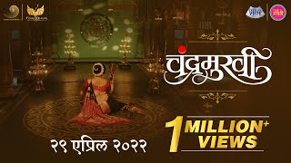 Chandramukhi [चंद्रमुखी] Official Teaser | Ajay Atul Musical | Prasad Oak | Akshay Bardapurkar