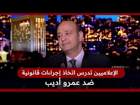 بعد حلقته المثيرة للجدل.. نقيب الإعلاميين يدرس اتخاذ إجراء قانوني ضد عمرو أديب