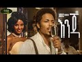 Addis Legesse Enja አዲስ ለገሰ እንጃ New Ethiopian Music 2022 Official Video