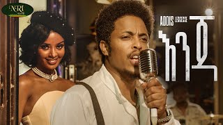 Addis Legesse - Enja - አዲስ ለገሰ - እ�