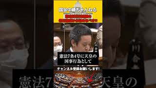 【浜田聡】憲法改正は誤植の修正程度から始めるべきと浜田議員！