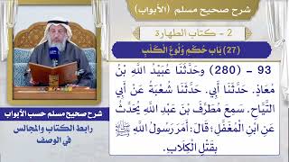 (27) باب حكم ولوغ الكلب I كتاب الطهارة I صحيح مسلم I الشيخ د. عثمان الخميس