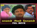 Kavalan Avan Kovalan Full Movie HD Visu Prabhu Rekha Raj Television