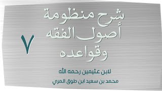 صورة (٧) شرح منظومة أصول الفقه وقواعده لابن عثيمين رحمه الله