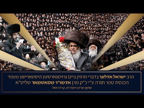 Yisroel Adler - Satmar | ישראל אדלר בדברי חרוזין במעמד הכנסת ספר תורה ע"י אדמו"ר מסאטמאר