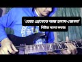 James-Tor premete ondho holam guitar solo cover by Ovi