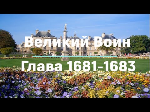 "Великий Воин" Глава 1681 - 1683 | Аудиокнига | Леви и Зои