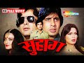 अमिताभ बच्चन और शशि कपूर की BLOCKBUSTER मूवी Suh