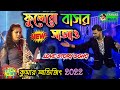 Kumar Avijit New Song 2022 - Phoolero Basor Sajao Bone - Bengali Romantic Song 2022