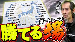 【有料級】あなたの予想が一番ハマるボートレース場の選び方【三吉の場選択】