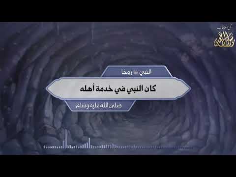  النبي ﷺ زوجًا كان النبي في خدمة أهله الشمائل المحمدية