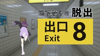 【8番出口】駅から出る為に異変を察知しなくてはいけないニート探偵【Vtuber/小東ひとな】
