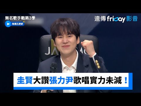 圭賢大讚張力尹歌唱實力！但擔心韓文退步太多_《無名歌手戰第3季》第1集_friDay影音韓綜線上看