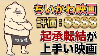 【創作者はお手本にすべき脚本】「映画ちいかわ 人魚の島のひみつ」映画アニメレビュー【「起承転結」が99分に濃縮された出来の良い原作ストーリーをハイクオリティで映画アニメ化】