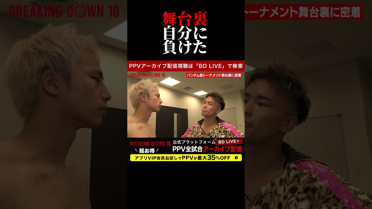 ダンチメン・あつき・としぞう舞台裏！ブレキングダウン10！BreakingDown10！ #shorts