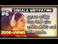 Sinhala Motivational Video- Morning Motivation Sinhala #6