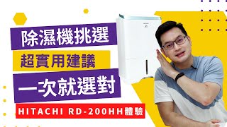 [心得] 除濕機挑選心得，日立RD-200HH體驗